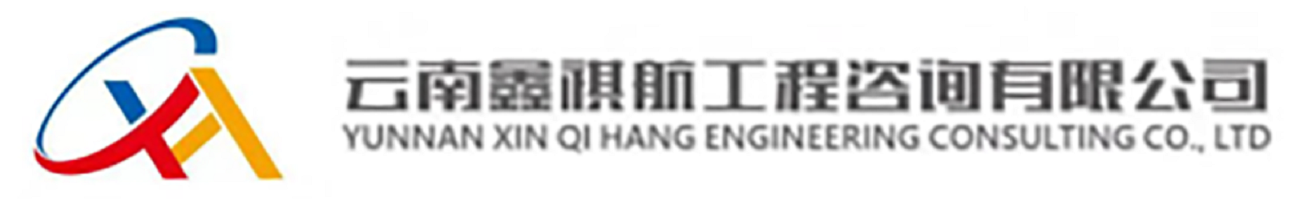 云南鑫祺航工程咨詢有限公司